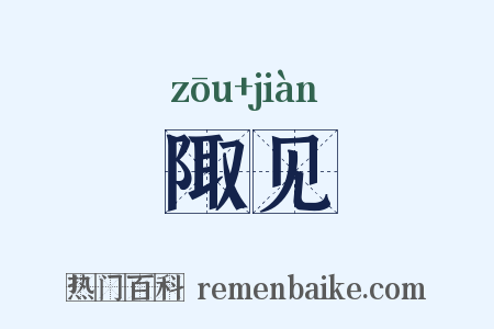 陬见是什么意思的图片